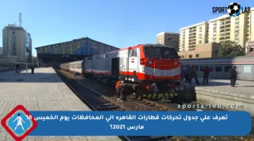 تعرف على جدول تحركات قطارات القاهرة إلى المحافظات يوم الخميس 18 مارس 2021؟